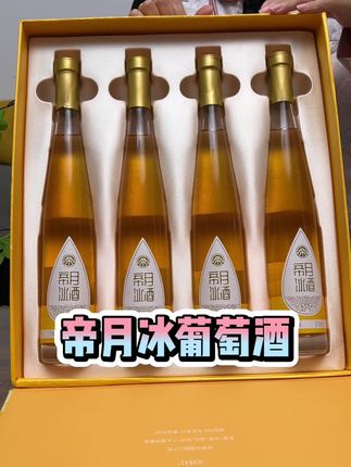 八月节送礼的酒给你们准备好了,礼盒包装里子面子都有了。#冰酒 #冰葡萄酒 #帝月冰酒 #好酒推荐 #酒