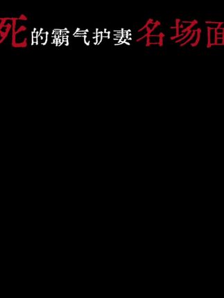 拼多多强制爱 #强制爱 #护妻 #代餐 #拼多多 #声声慢 Yc:@ss.一念🐈⬛ᵞₙ