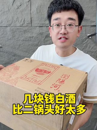 #白酒#好喝不贵经济实惠 #喝酒必囤 #好物推荐