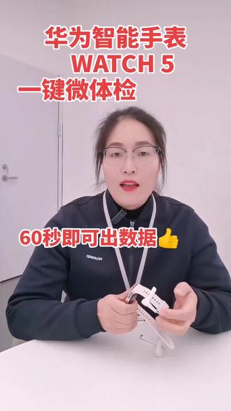 #健康监测新方式 #智能手表功能 #科技助力健康 华为WATCH 5智能手表 健康好帮手 👍👍