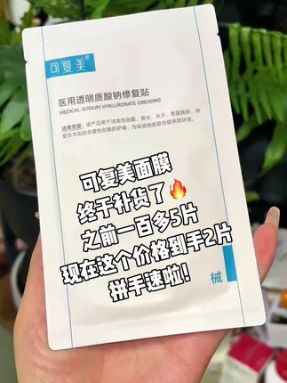 #可复美面膜 #械字号面膜