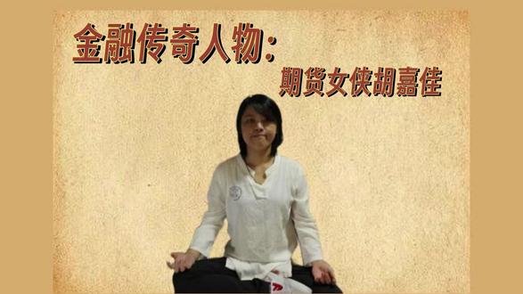 期货女侠胡嘉佳,没想到做期货还有“邪修”! 在充满波动的市场里,最大的风险常常来自于我们自身的认知不足和情绪波动#金融 #财经 #认知 #故事 #女性智慧