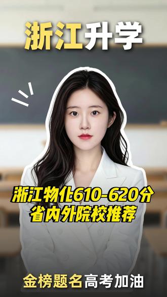 浙江物化610-620分省内外院校推荐! #浙江高考 #志愿填报 #高三 #浙江工业大学 #宁波大学 @DOU+上热门 @抖音Dou+上热门