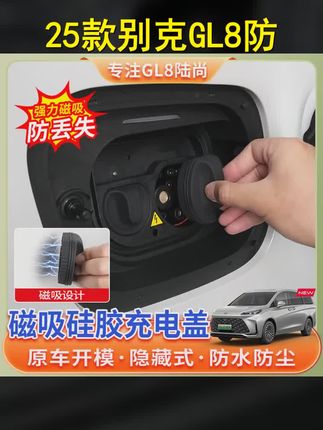 24-25款别克GL8陆尚充电口防水盖磁吸防丢保护盖插混phev改装配件 #磁吸防丢失保护盖 #实用好物 #别克gl8充电口保护盖 #别克gl8phev陆尊 #汽车好物