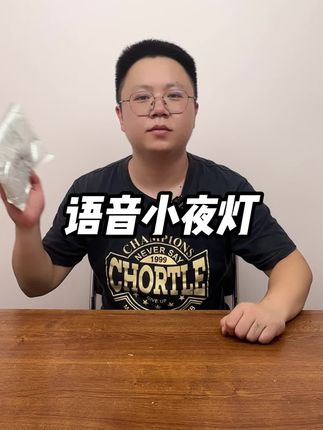 这小夜灯还能听懂人说话?#测评 #小夜灯 #好物推荐🔥