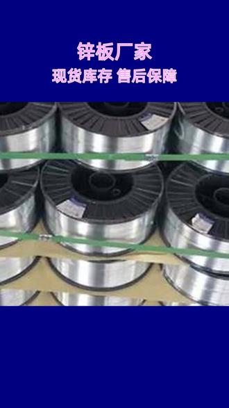 纯锌锌板牌号,纯锌锌板是一种具有优异耐腐蚀性能的金属材料,广泛应用于建筑、家电、汽车等领域。其牌号包括SGCC、SECC、DX51D等,其中SGCC是常用的牌号之一,具有良好的成形性和可焊性。而SECC则是电解锌钢板的牌号,具有较高的表面光洁度和涂装性能。DX51D则是热浸锌钢板的牌号,具有较高的耐腐蚀性能和强度。选择合适的纯锌锌板牌号,可以满足不同领域的需求。#纯锌锌板应用领域 #SGCC牌号 #SECC牌号 #DX51D牌号 #金属材料