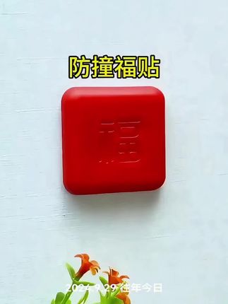 #防撞福字贴 #防撞消音 #美观实用 #安装简单 #实用好物