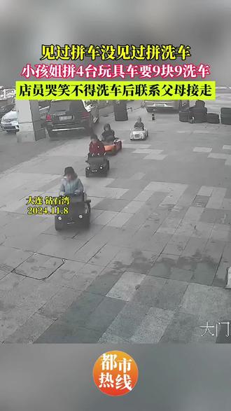 见过拼车没见过拼洗车,小孩姐拼4台玩具车要9块9洗车,店员哭笑不得洗车后联系父母接走。