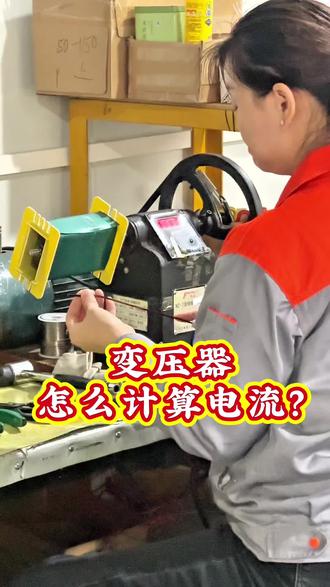 #一张照片说明你的专业 变压器电流怎么算?记住一个公式就够了!#变压器电流计算 #电工知识 #变压器选型 #华兴变压器@华兴特种变压器厂家 @华兴特种变压器张巧霞