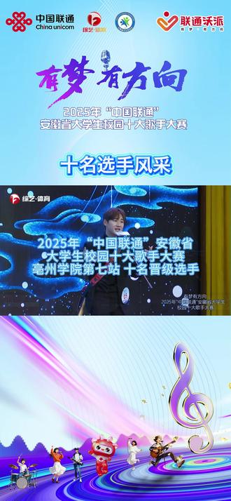 2025"中国联通"安徽省大学生校园十大歌手大赛亳州学院站晋级选手风采~#联通沃派 #有梦有方向 #安徽省大学生校园十大歌手大赛 #大学生歌手 #海豚文体君