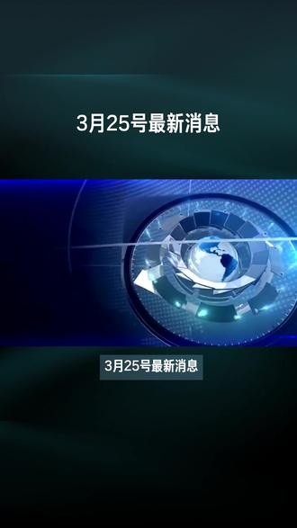 今日最新消息 #国际新闻 #国际局势分析 #国际局势 #热点新闻事件 #热点新闻