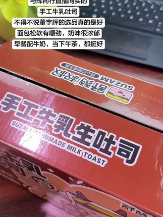 跟着董宇辉买,跟着与辉同行买,真的不会错,好吃好吃!#与辉同行 #手工牛乳生吐司 #董宇辉