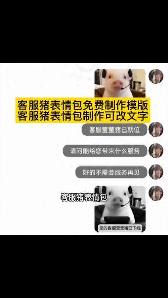 客服猪表情包可改文字版免费制作模板来了 #客服猪表情包 #客服猪猪 客服猪表情包制作 客服猪表情包制作可改文字 #剪映 #表情包制作 你们要的客服猪表情包免费制作教程来啦 客服猪表情包分享客服猪猪表情包 客服助表情包制作教程 客服猪表情包可改文字#表情包分享