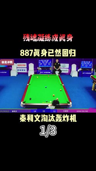 残魂凝练成真身,887真身已然回归,秦利文淘汰轰炸机 #体育 #台球 #中式台球 #秦利文