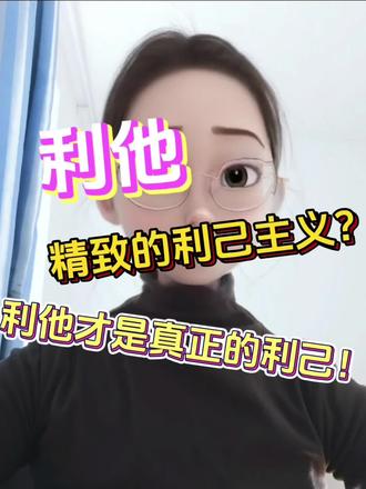 精致的利己主义者?利他才是真正的利己!#利他思维 #修行 #善知识