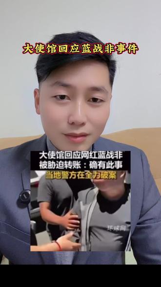 大使馆回应蓝战非事件#今日分享