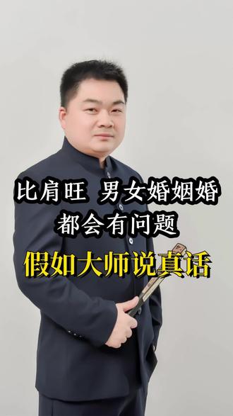 比肩太旺,男女婚姻不好