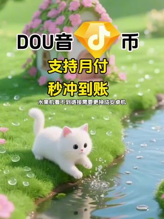 DOU币支持月付!秒到!#抖音钻石币 #抖音特效 #抖音钻石卡 #抖音钻石新特效 #抖音钻石有什么用