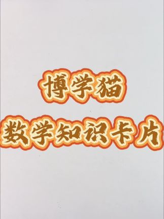 博学猫数学知识卡片#小学数学 #学霸秘籍 #数学重点难点知识点总结#单位换算