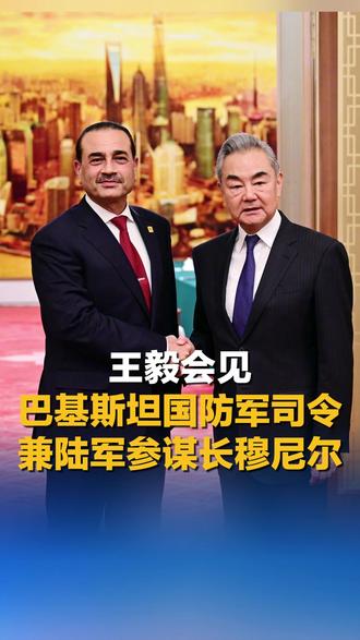 王毅会见巴基斯坦国防军司令兼陆军参谋长穆尼尔
