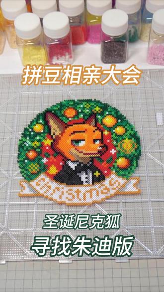 拼豆相亲大会 |尼克寻找朱迪 cpdd,全网找朱迪
图纸来源:MARD#拼豆#沉浸式#并爱豆铲#圣诞节#尼克