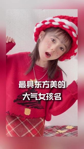 最具东方美的大气女孩名#宝宝名字 #女孩名#名字