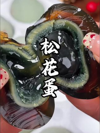 糖心爆浆,不涩口,好吃又划算!#松花皮蛋 #溏心蛋 #皮蛋 #土鸭松花蛋