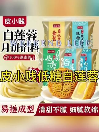 皮小贱金装低糖白莲蓉馅500g家用商用红豆沙月饼馅料大全冰皮馅料#好物推荐🔥 #低糖白莲蓉馅 #皮小贱 #白莲蓉 #抖音美食推荐官
