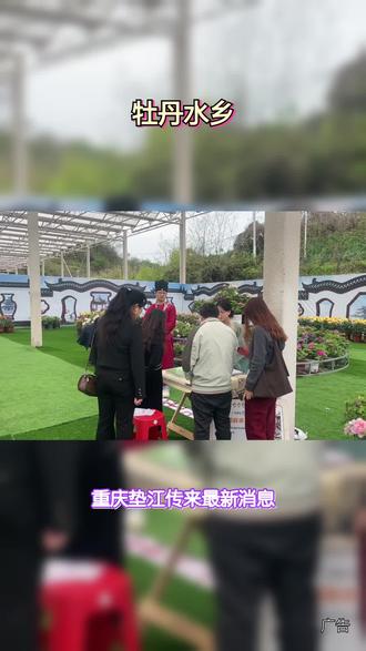 你是否也有过春日寻芳的期待?垫江黄沙镇的牡丹水乡,春游活动已拉开帷幕。赏花之余,烟花铁花秀与精彩演出相伴,过山车、大摆锤等刺激项目等你挑战,还有设施新颖的亲子乐园。环境清幽,交通便捷,高铁直达,无论是亲子出游还是朋友相聚,都能在此畅享欢乐时光。#风景如画的地方#户外#旅行推荐官#亲子游#重庆赏花好去处@DOU+上热门@DOU+小助手@牡丹水乡@巨量引擎小助手