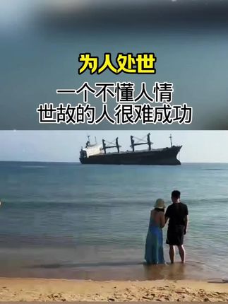 为什么说一定要读人情世故这本书?因为读了它,你会变得通透,明白如何与人相处,洞察人性,看清事情的真相。你会变得更睿智、更通透,不再斤斤计较,不再患得患失,活出属于自己的精彩人生。#人生感悟 #智慧人生 #提升自己 #为人处世 #处世智慧