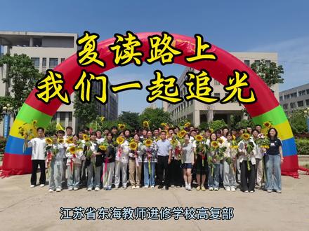 高考复读 别怕重来,用一年辛苦,换一所心仪大学!#高考复读#江苏高考 #盐城高复#连云港高考复读