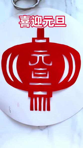 喜迎元旦,元旦快乐剪纸窗花#手工剪纸 #手工制 #剪纸教程 #创意手工