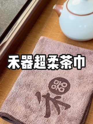 #茶巾 #茶布 禾器超柔茶巾布垫免茶巾茶布吸水养壶巾茶具加厚抹布茶具茶道 #茶巾布 #超柔茶巾 #吸水茶布