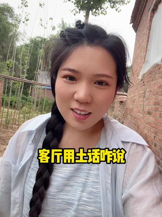 客厅用土话咋说 #河南方言