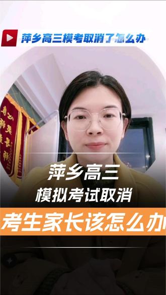 萍乡高三模考取消了怎么办 #萍乡中学 #模拟考试 高升规划