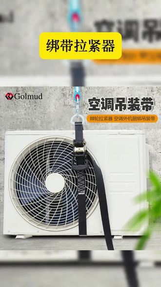 哥尔姆空调外机绑带加厚GM3701吊装带起重吊带捆绑棘轮拉紧器国标 #货物捆绑带拉紧器 #空调绑带 #绑带拉紧器 #棘轮拉紧器 #好物推荐 Golmud空调外机安装专用绑带户外安装绑带高楼吊装收紧器GM3701
