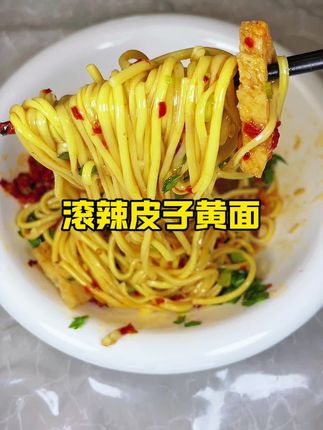 滚辣皮子黄面冰凉爽滑劲道 炎热的夏天,冰凉劲道的黄面,加上辣皮子的香辣暴击,这就是新疆的滚辣皮子黄面视觉冲击满分,味觉体验拉满辣的爽,香的醇面条,弹牙一口就上瘾,爱吃辣的爱吃面的必须挑战#滚辣皮子黄面 #凉拌黄面 #黄面 #新疆黄面