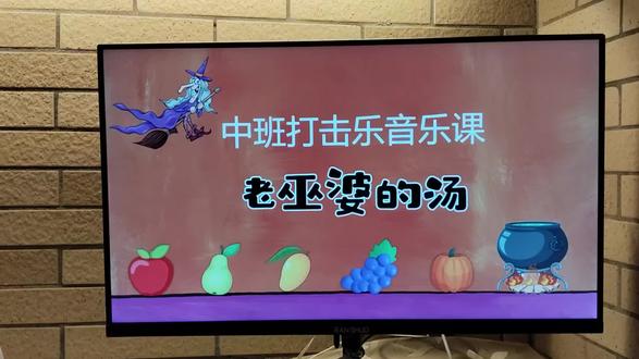 1.倾听歌曲,用动作感受节奏。
1)倾听音乐,老师带领做律动。
师:小朋友,老巫婆要准备开始熬汤了,我们竖起小耳朵仔细听,看看她要用什么食材熬汤呢?(点击P3页PPT,巫婆开始唱歌动态,教师带领幼儿跟随音乐做熬汤的动作:可怕的巫婆,熬制的浓汤。在汤里放点什么才好喝呢?在汤里放点什么才好喝呢?)
师:她用什么熬汤呀?(还没说,原来老巫婆也还没想好)到底在汤里放点什么才好喝呢?(点击PPT出现问号)哦,老巫婆已经想好了,她想要熬一锅“水果甜甜汤”(出示P4页PPT),老巫婆说食材都在她的红色魔法袋里,待会我们看看她往汤里放了哪些食材,每放一样请你一起来说“耶”。
2)播放歌曲,出示水果节奏。
(点击P4页的小喇叭,前半语词部分教师带幼儿律动,到节奏部分教师根据每句节奏的第一拍依次出示四种水果,共四次到音乐结束)
可怕的巫婆,熬制的浓汤。
在汤里放点什么才好喝呢?
在汤里放点什么才好喝呢?
教师加语词:准-备-好-了!
X X X X(出示菠萝,引导孩子说“耶”)
X X X X(出示葡萄,引导孩子说“耶”)
X X X X(出示香蕉,引导孩子说“耶”)
X X X X(出示草莓,引导孩子说“耶”)
师:这些水果食材你们都认识吗?(认识)跟我一起说汤里都放了什么?(随老师边拍手边有节奏说食材(菠萝、葡萄、香蕉、草莓,可练习四次)
我们刚刚边说边加了什么魔法动作呀?(拍手,出示拍手图)食材准备好了,老巫婆要开始熬第一锅美味的汤啦!(点击小喇叭播放歌曲,随音乐做动作,到节奏处引导孩子边念水果名字边拍手打节奏)#中班打击乐老巫婆的汤 #老巫婆的汤 #中班打击乐 #中班音乐公开课