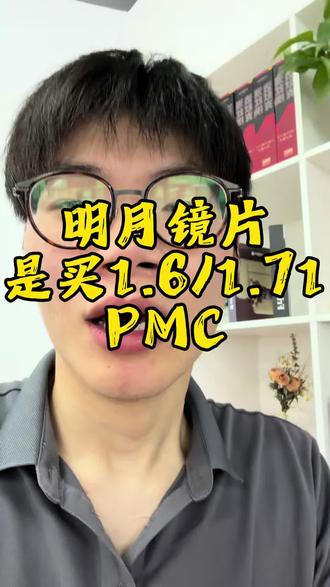 明月镜片只需要买他的pmc就好了#明月镜片#配镜攻略#小梁配镜#蔡司#依视路