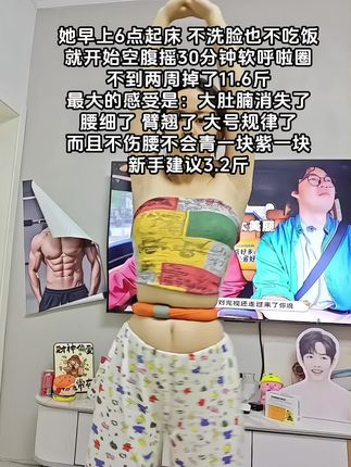 #瘦下来做最美的自己 #呼啦圈转起来 #居家健身 #大肚腩变小蛮腰