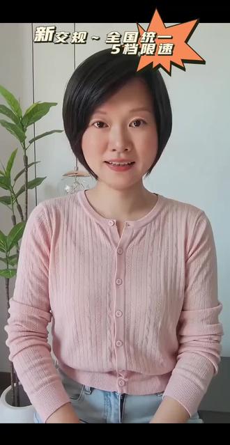 #新交现 #新交规来了 #新交规调整 #交规 2026年4月1日高速新规实施。
全国统一5档限速:60、80、100、110、120。
超速10%以内只警告!
10%—20%记1分+罚款,
20%以上严查扣分!
隧道特殊路段零容错!
转发给身边的朋友们!