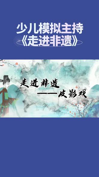 #非遗传承 #口才 你们了解皮影戏吗🤔跟我们一起走进非遗,学习一下吧@DOU+小助手 @抖音本地推广