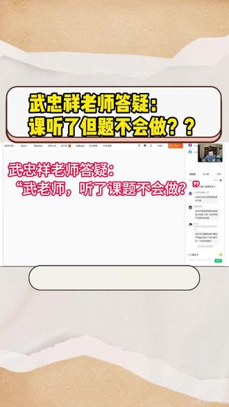 武忠祥老师答疑:课听了题不会做怎么办?? 1.听课后请先消化课程内容
2.基础阶段不会做可以先看参考答案
3.强化阶段不会做先思考再看答案!!#27考研 #考研数学武忠祥 #高数基础篇 #严选题 #660