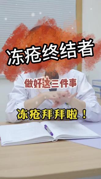 冻疮问题,记住这三步就可以了#冻疮的苦恼 #冻伤 #皮肤 #医疗科普 #抖加小助手