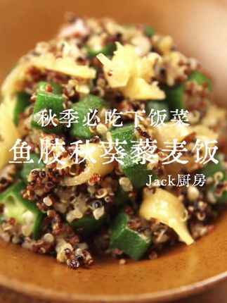 超模最爱的主食藜麦的新吃法!鱼胶秋葵藜麦饭! #好好吃饭大赛 #低卡低脂餐 #我的厨房日记