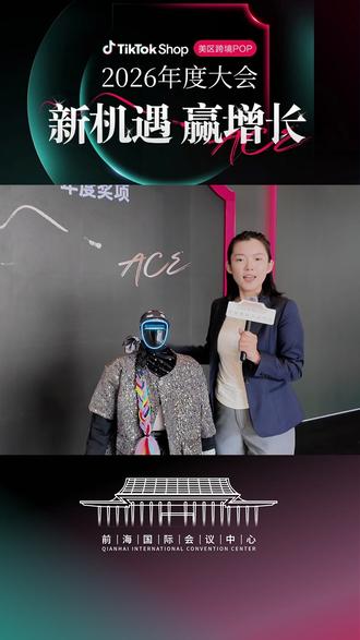 2026 TikTok Shop 美区跨境POP年度大会 3 月 16 日,抖音2026 TikTok Shop 美区跨境 POP 年度大会在深圳市前海国际会议中心隆重举行。这是 TikTok Shop 首次将美区跨境年度核心会议落地前海,以 “新机遇・新增长” 为核心方向,汇聚全球跨境电商品牌商家、平台高管及行业精英,探 2026 年跨境电商增长新路径。
#前海国际会议中心 #TikTok