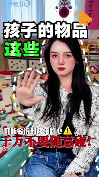 这些孩子的物品,家长千万不要随便碰 #孩子教育 #儿童安全 #冷知识 #往来电竞 #村里有个馆