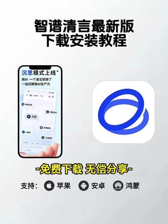 《七山资源》智谱清言最新版下载教程来了,智谱清言怎么下载,智谱清言旧版,智谱清言app怎么下载,智谱清言下载免费版,智谱清言最新版下载,智谱清言使用教程 #智谱清言智能体 #智谱清言怎么下载 #智谱清言app下载教程 #AI智能体
