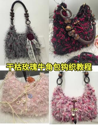 #干枯玫瑰 #牛角包钩织教程 #手混线包包 #教程 #零基础钩织教程 手混线包包钩织教程