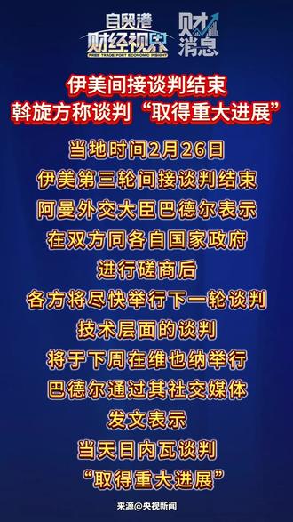 伊美间接谈判结束,斡旋方称谈判“取得重大进展”
据央视新闻,当地时间2月26日,伊美第三轮间接谈判结束。阿曼外交大臣巴德尔表示,在双方同各自国家政府进行磋商后,各方将尽快举行下一轮谈判。技术层面的谈判将于下周在维也纳举行。巴德尔通过其社交媒体发文表示,当天日内瓦谈判“取得重大进展”。不过,此前谈判仍在进行时有美方消息传出,称美国总统特使威特科夫和特朗普女婿库什纳对伊朗代表团在上午谈判中的表态感到失望。伊朗与美国的第三轮间接谈判26日在瑞士日内瓦举行。此次谈判由阿曼斡旋,在阿曼驻日内瓦外交代表机构举行。伊朗外交部长阿拉格齐率领伊朗代表团参加谈判,美方谈判代表是美国总统特使威特科夫和美国总统特朗普的女婿库什纳。#伊朗#美国#谈判